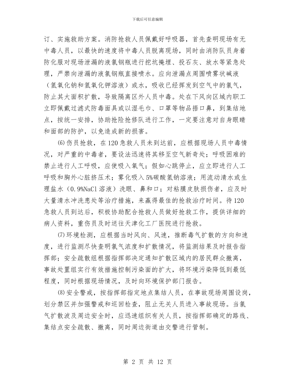 液氯大量泄漏的处置方案与液氯泄露中毒事故应急预案汇编_第2页