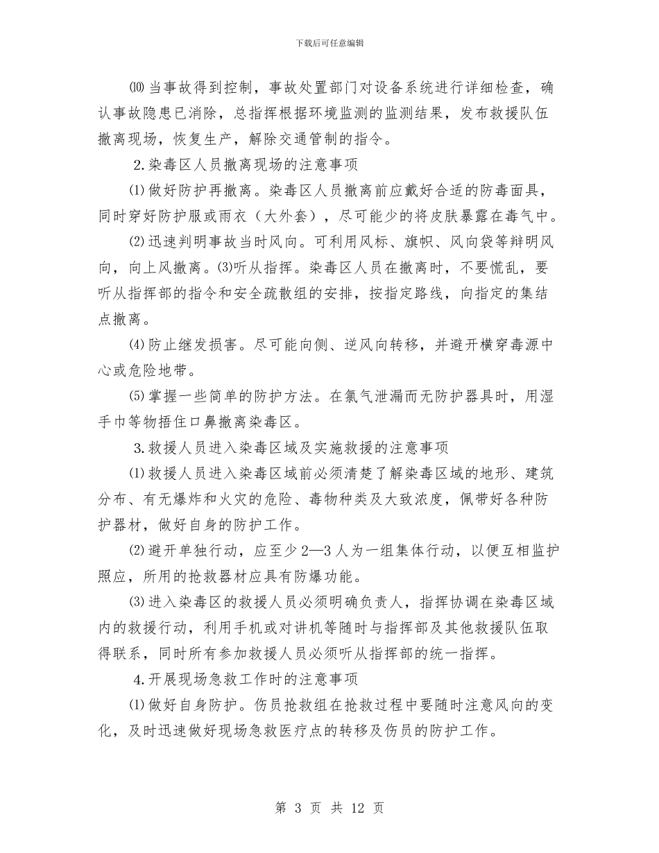 液氯大量泄漏的处置方案与液氯泄露中毒事故应急预案汇编_第3页