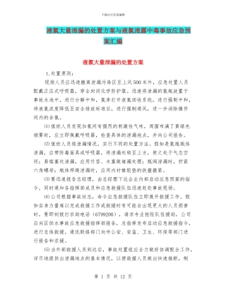 液氯大量泄漏的处置方案与液氯泄露中毒事故应急预案汇编