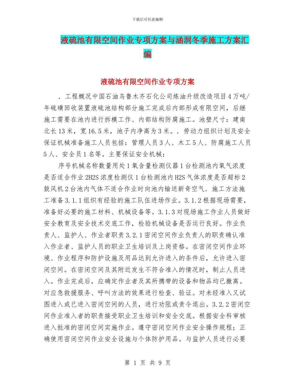 液硫池有限空间作业专项方案与涵洞冬季施工方案汇编_第1页