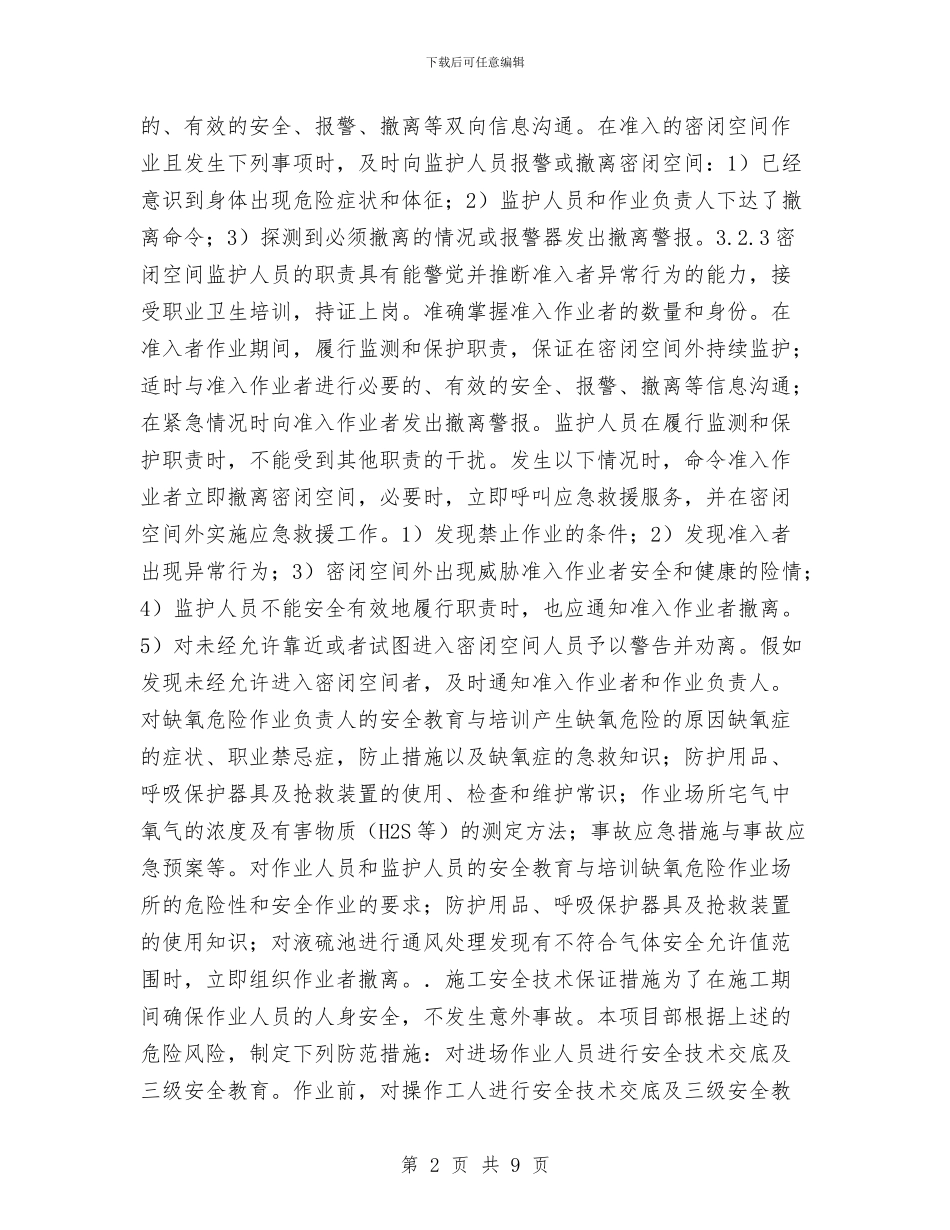 液硫池有限空间作业专项方案与涵洞冬季施工方案汇编_第2页