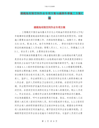 液硫池有限空间作业专项方案与涵洞冬季施工方案汇编