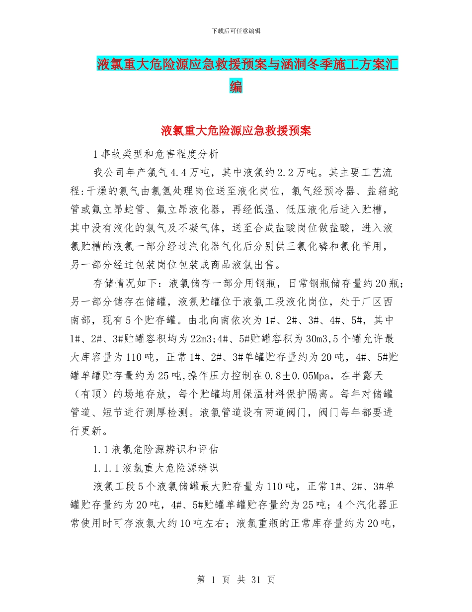 液氯重大危险源应急救援预案与涵洞冬季施工方案汇编_第1页