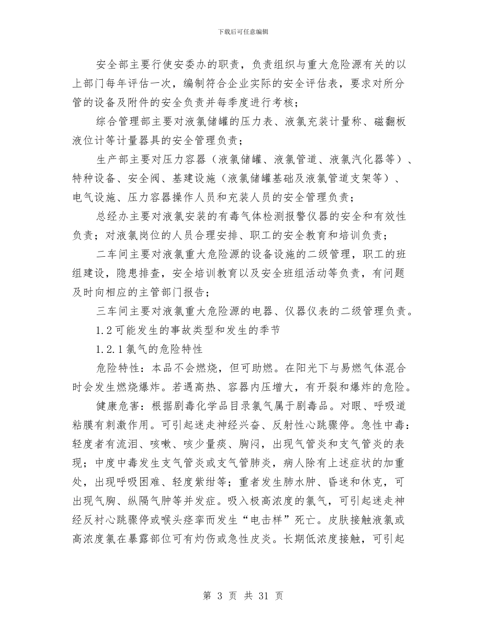 液氯重大危险源应急救援预案与涵洞冬季施工方案汇编_第3页