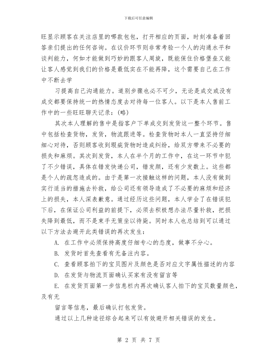 淘宝2024销售员工作总结与淘宝客服2024年终总结汇编_第2页