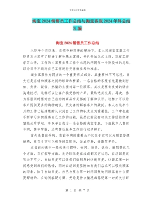 淘宝2024销售员工作总结与淘宝客服2024年终总结汇编