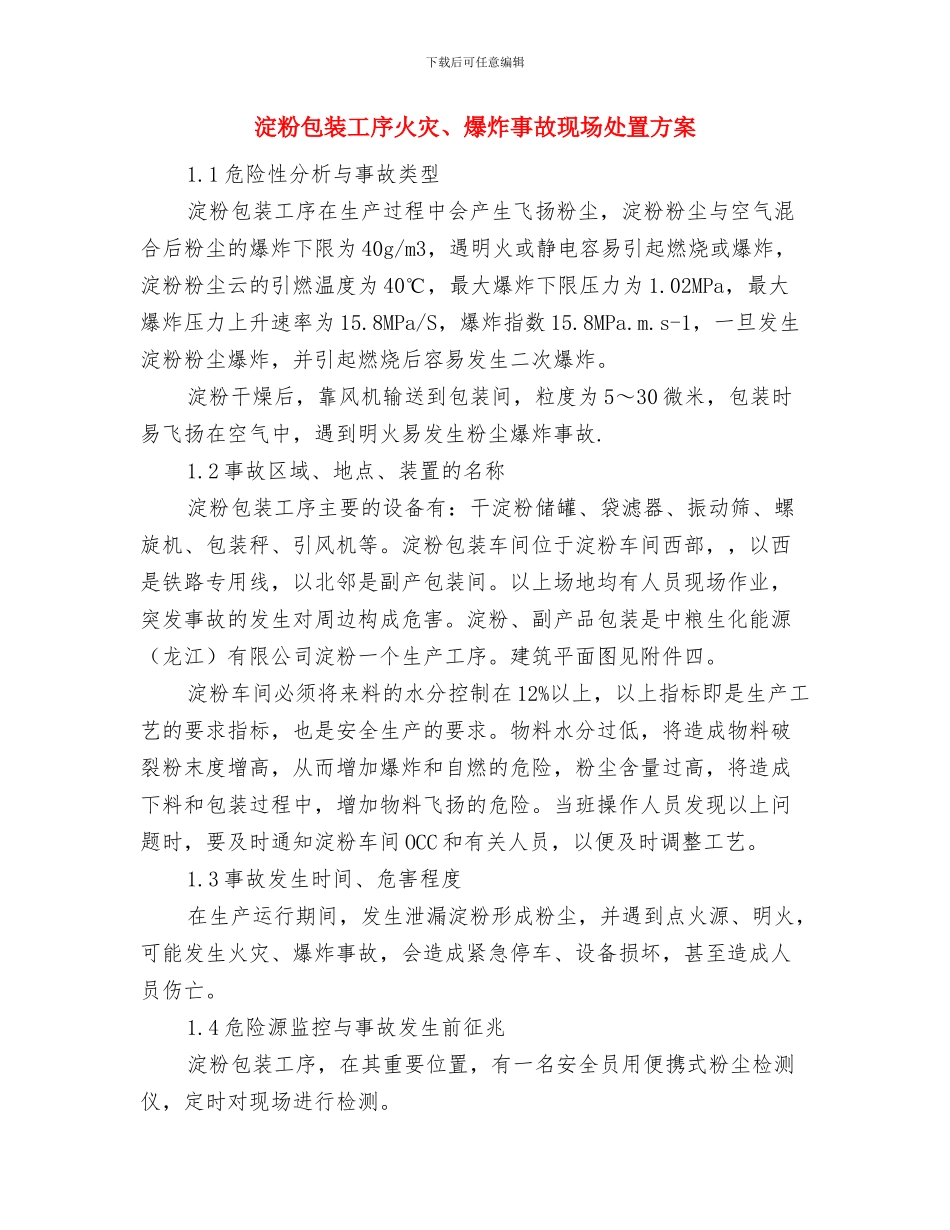 涵洞基础开挖应急预案与淀粉包装工序火灾、爆炸事故现场处置方案汇编_第3页