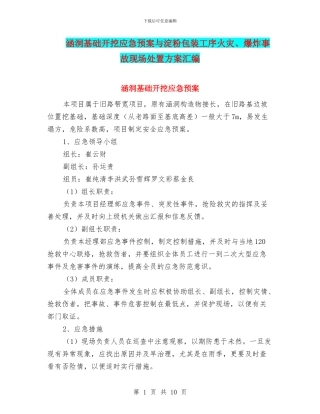 涵洞基础开挖应急预案与淀粉包装工序火灾、爆炸事故现场处置方案汇编