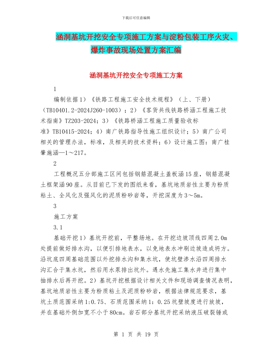 涵洞基坑开挖安全专项施工方案与淀粉包装工序火灾、爆炸事故现场处置方案汇编_第1页