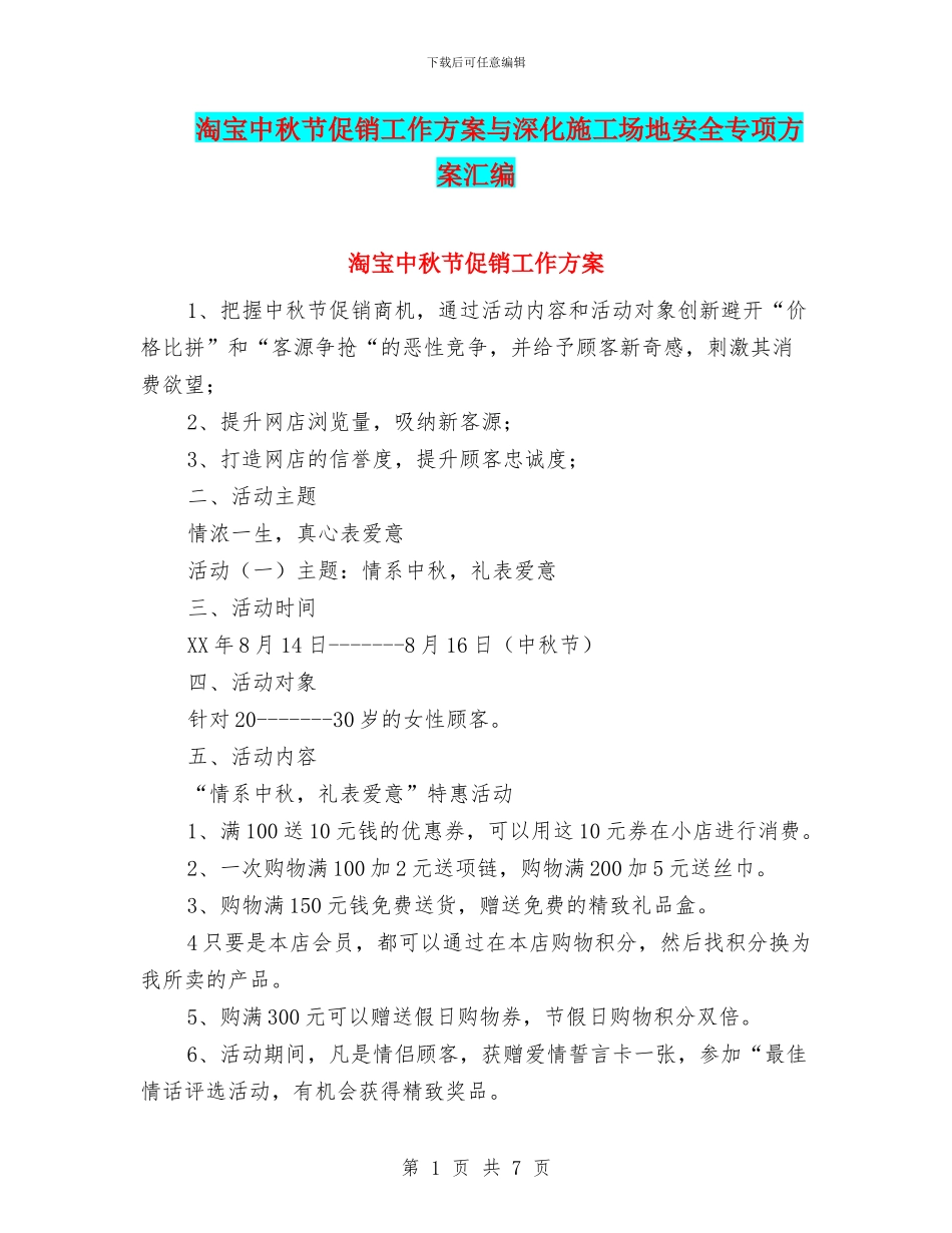 淘宝中秋节促销工作方案与深入工地安全专项方案汇编_第1页