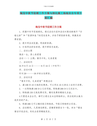 淘宝中秋节促销工作方案与深入工地安全专项方案汇编
