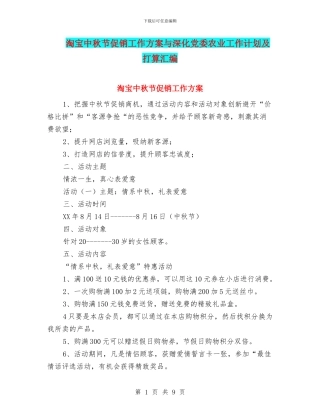 淘宝中秋节促销工作方案与深入党委农业工作计划及打算汇编