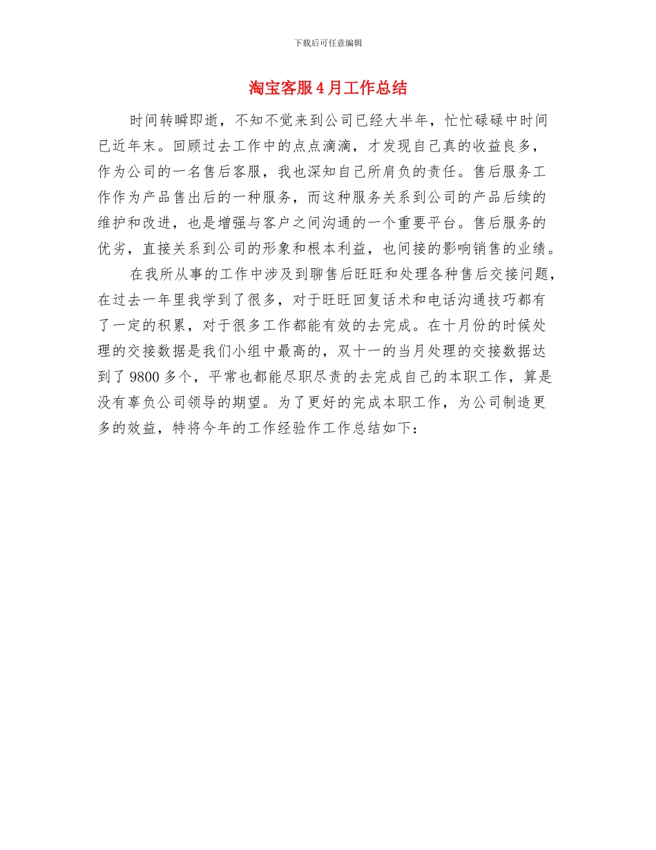 淘宝售后客服工作总结与淘宝客服4月工作总结汇编_第3页