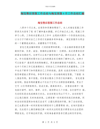 淘宝售后客服工作总结与淘宝客服4月工作总结汇编