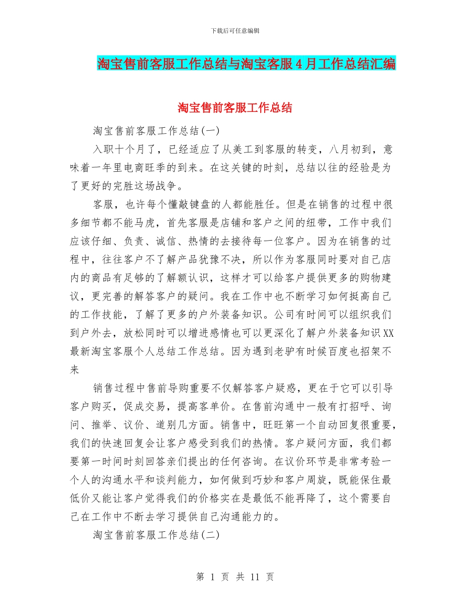 淘宝售前客服工作总结与淘宝客服4月工作总结汇编_第1页