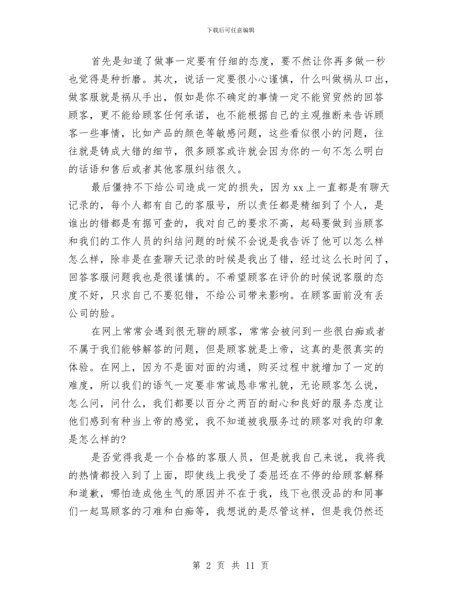 淘宝售前客服工作总结与淘宝客服4月工作总结汇编_第2页