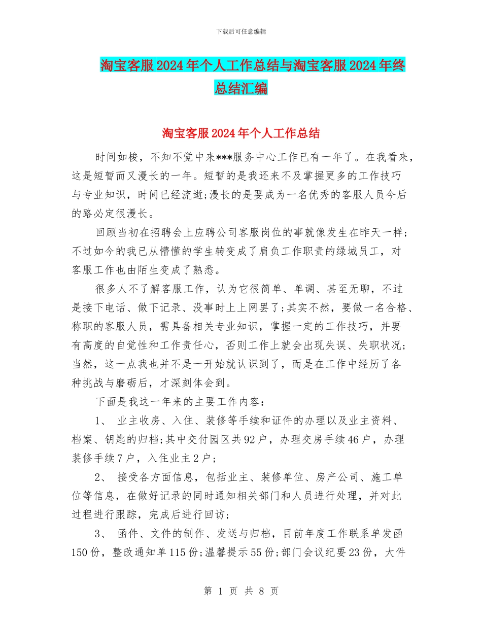 淘宝客服2024年个人工作总结与淘宝客服2024年终总结汇编_第1页