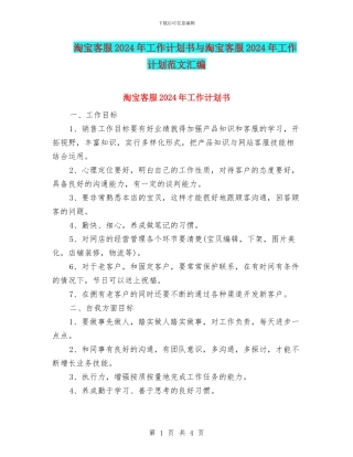 淘宝客服2024年工作计划书与淘宝客服2024年工作计划范文汇编