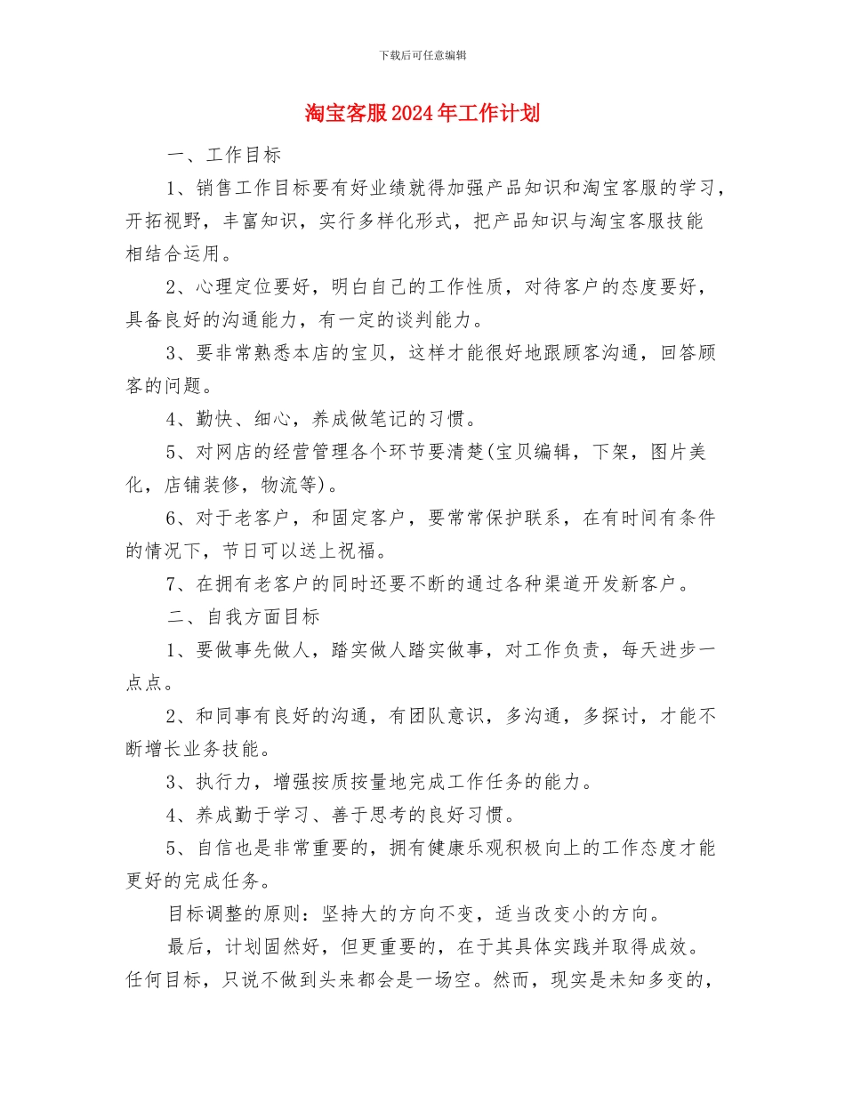 淘宝客服2024年工作规划范文与淘宝客服2024年工作计划汇编_第3页
