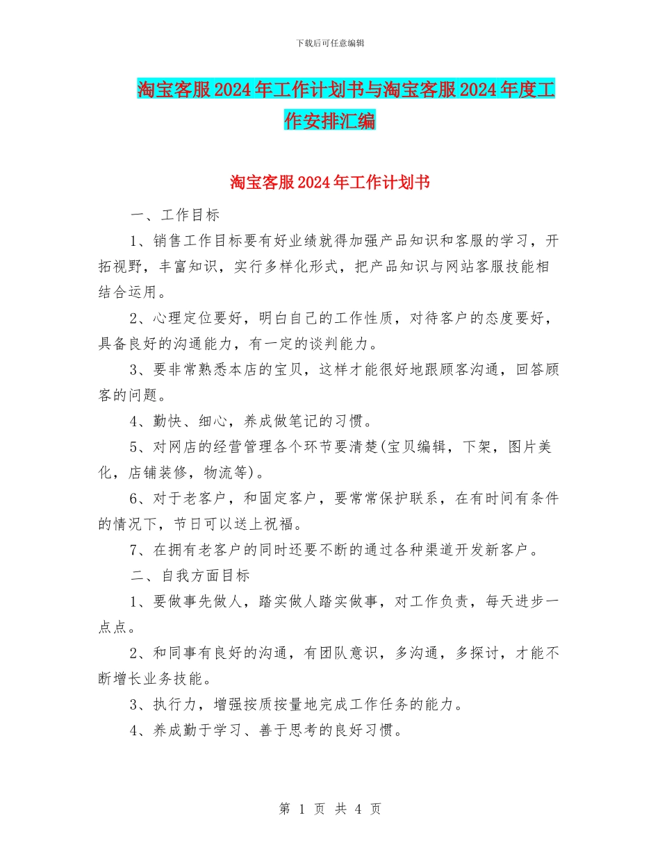 淘宝客服2024年工作计划书与淘宝客服2024年度工作安排汇编_第1页