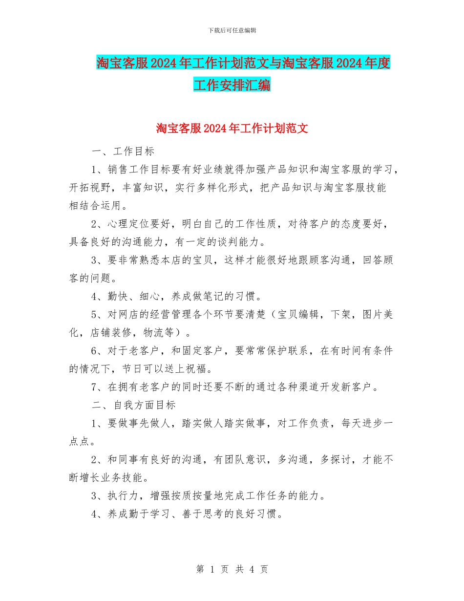 淘宝客服2024年工作计划范文与淘宝客服2024年度工作安排汇编_第1页