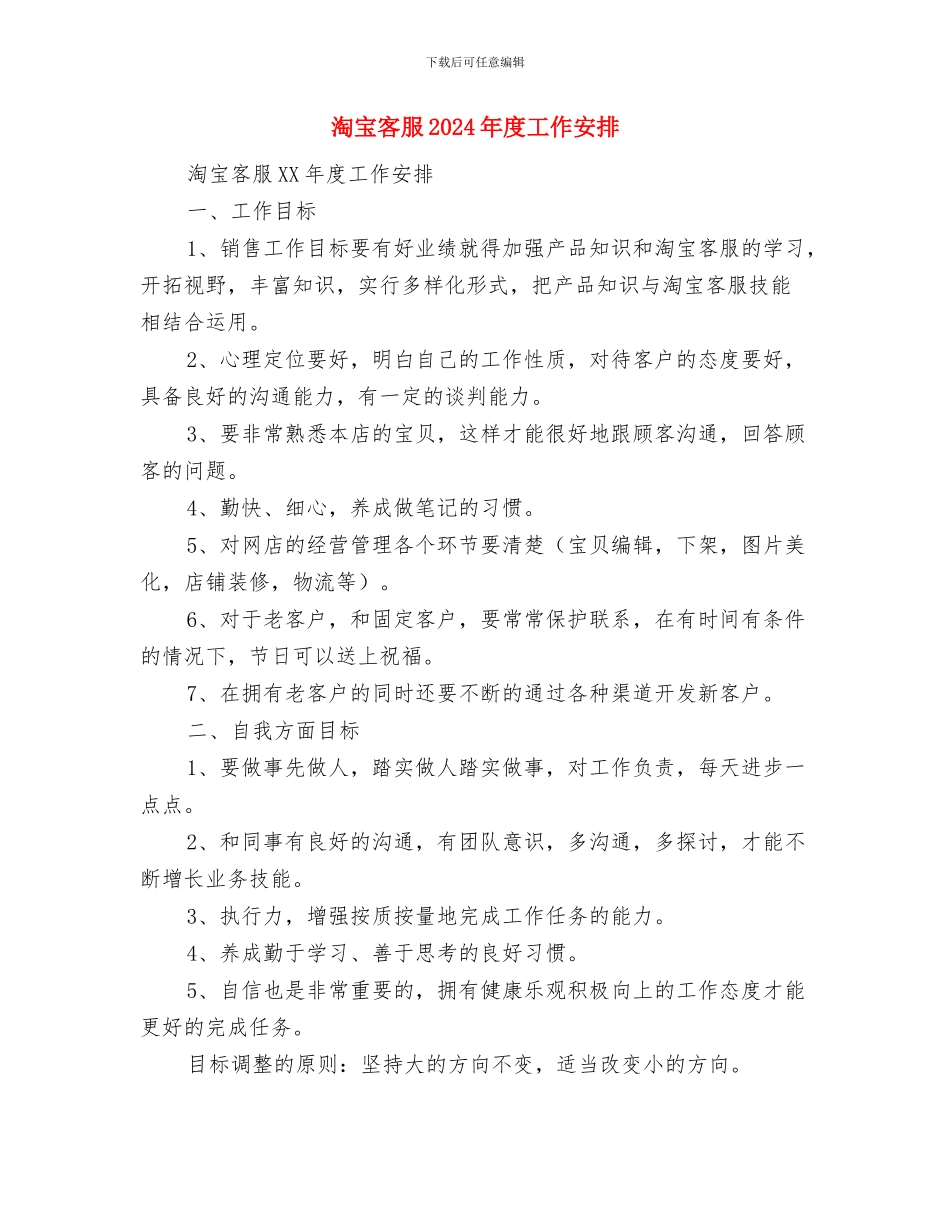 淘宝客服2024年工作计划范文与淘宝客服2024年度工作安排汇编_第3页