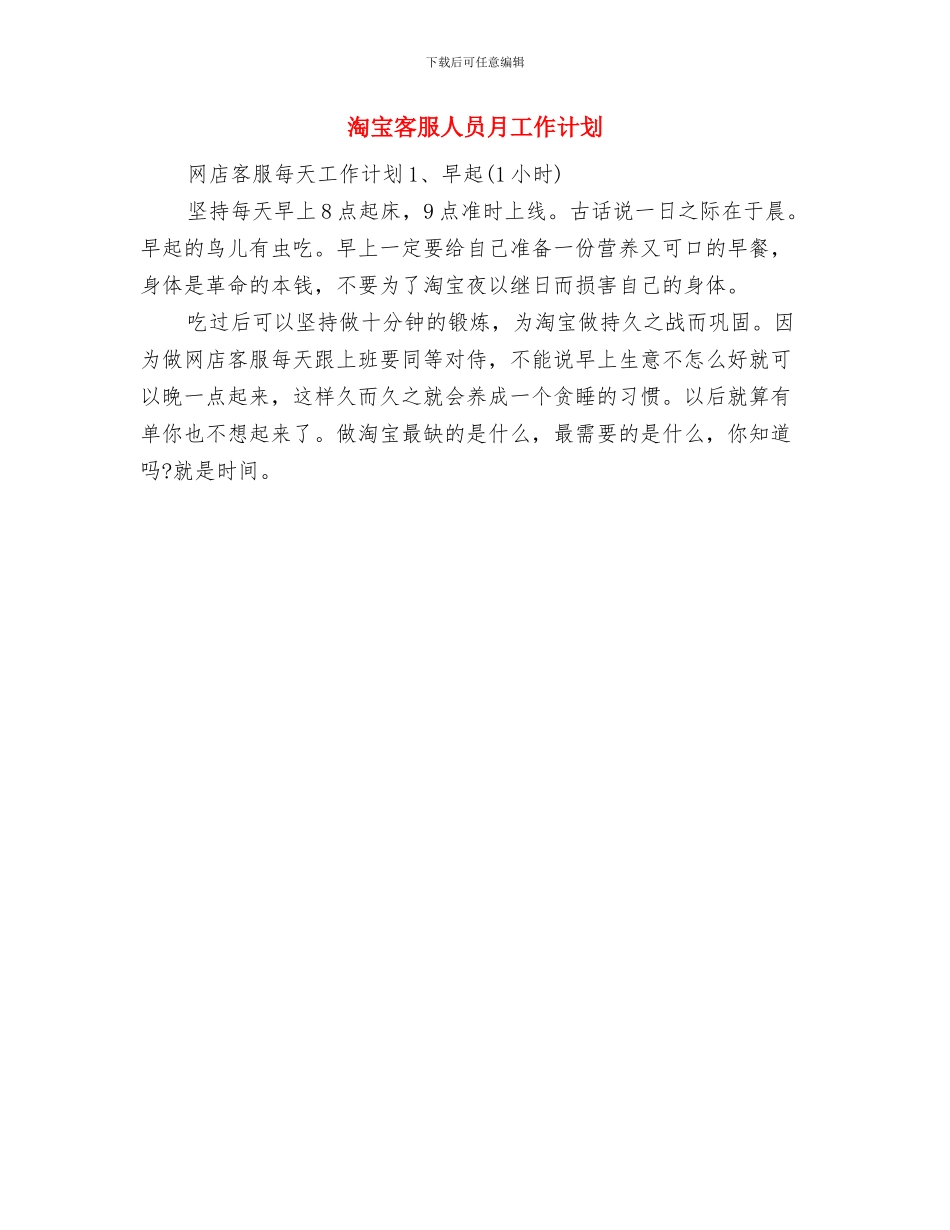 淘宝客服2024年工作计划范文与淘宝客服人员月工作计划汇编_第3页