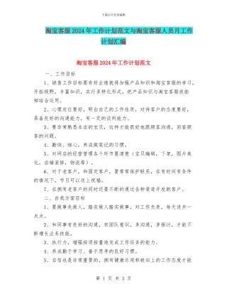 淘宝客服2024年工作计划范文与淘宝客服人员月工作计划汇编