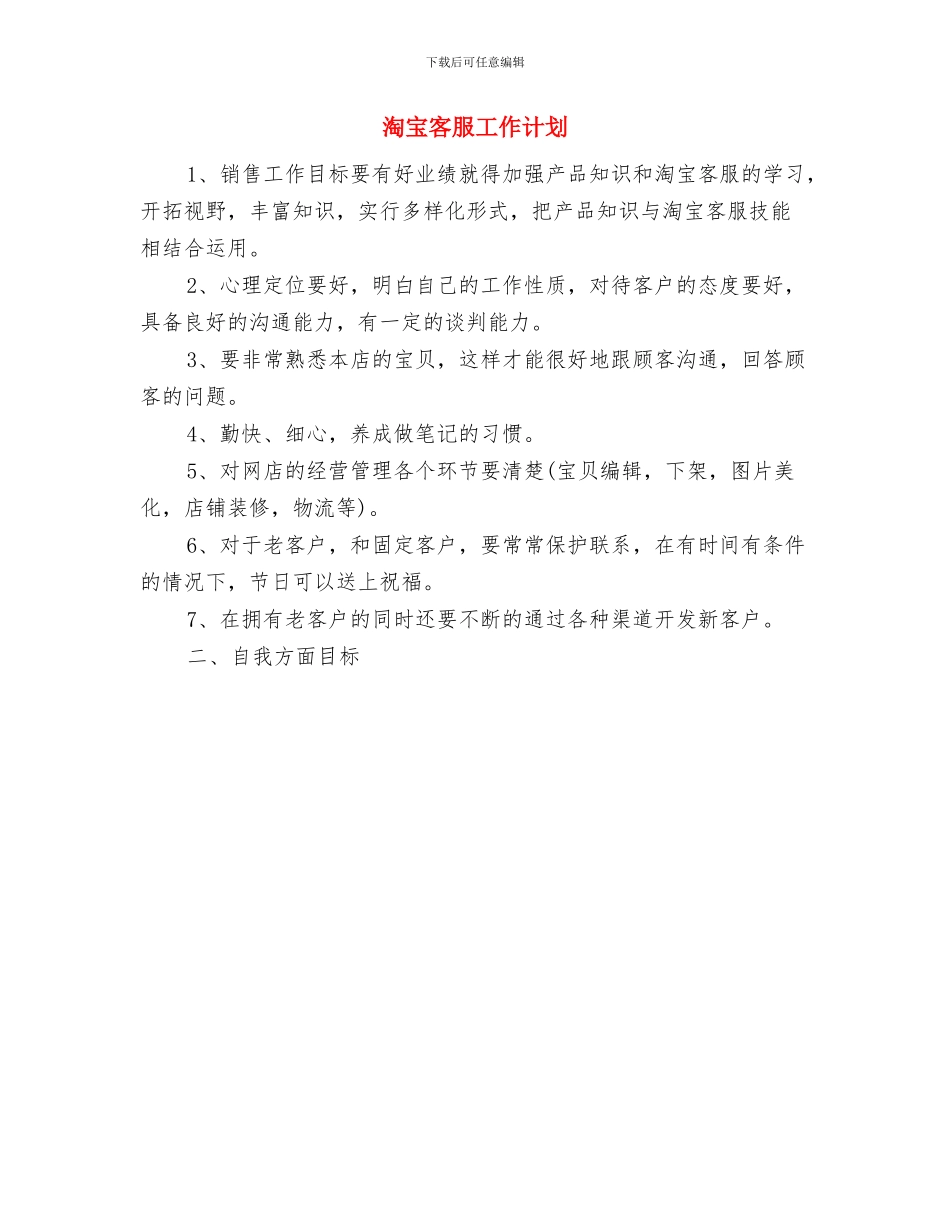 淘宝客服2024年工作计划范文与淘宝客服工作计划汇编_第3页