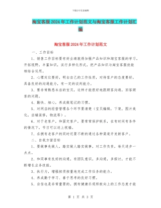 淘宝客服2024年工作计划范文与淘宝客服工作计划汇编