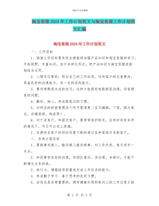 淘宝客服2024年工作计划范文与淘宝客服工作计划范文汇编