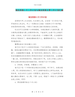 淘宝客服2月工作计划与淘宝客服主管工作计划汇编