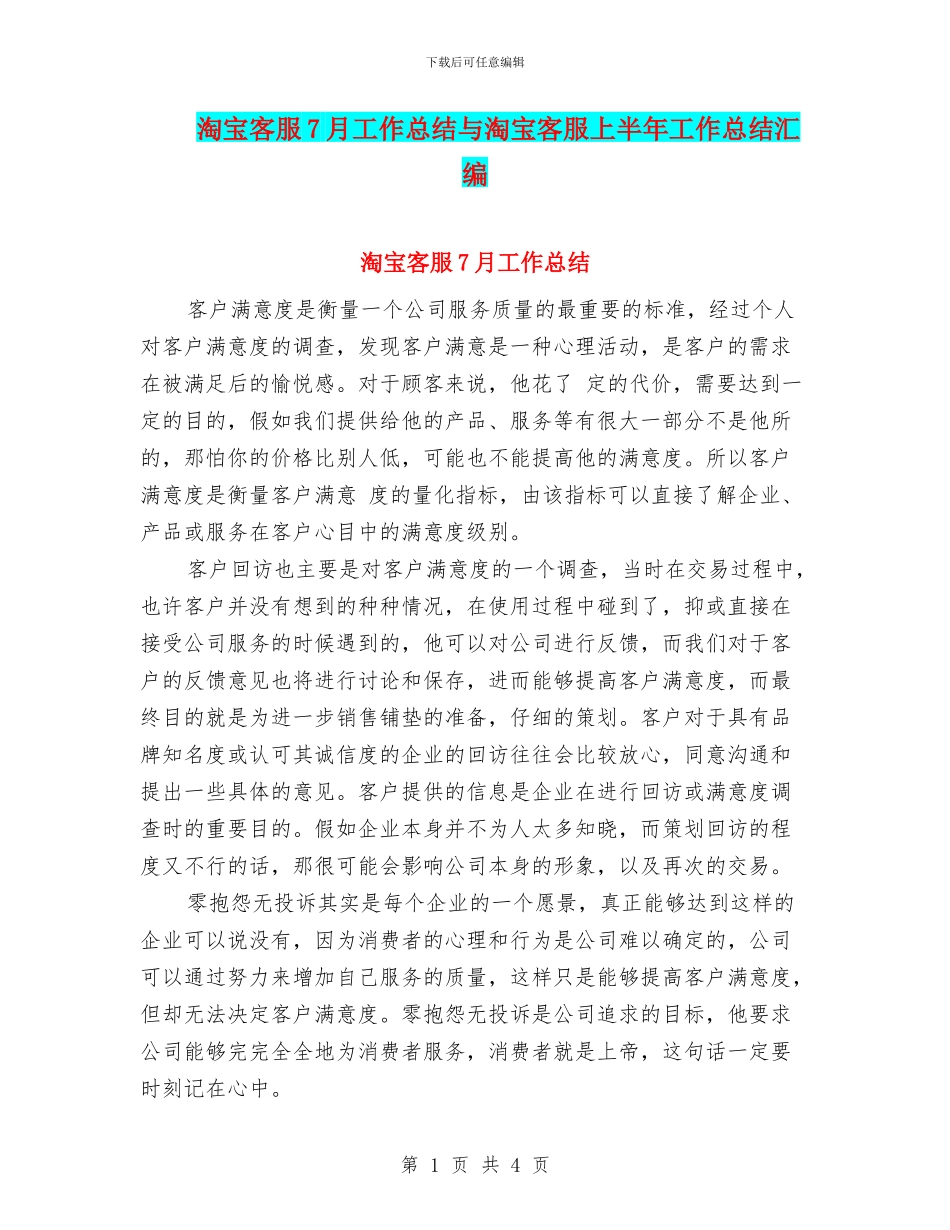 淘宝客服7月工作总结与淘宝客服上半年工作总结汇编_第1页
