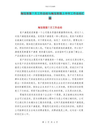 淘宝客服7月工作总结与淘宝客服上半年工作总结汇编
