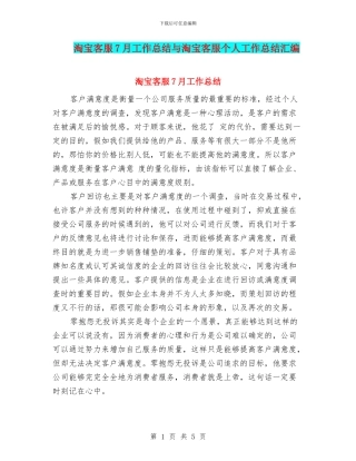 淘宝客服7月工作总结与淘宝客服个人工作总结汇编