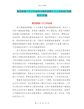 淘宝客服7月工作总结与淘宝客服个人工作总结汇编.doc