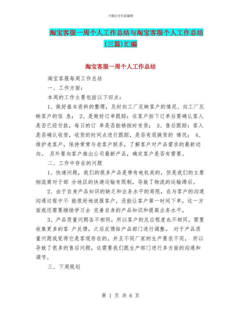 淘宝客服一周个人工作总结与淘宝客服个人工作总结(三篇)汇编_第1页