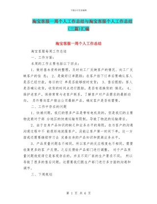 淘宝客服一周个人工作总结与淘宝客服个人工作总结(三篇)汇编