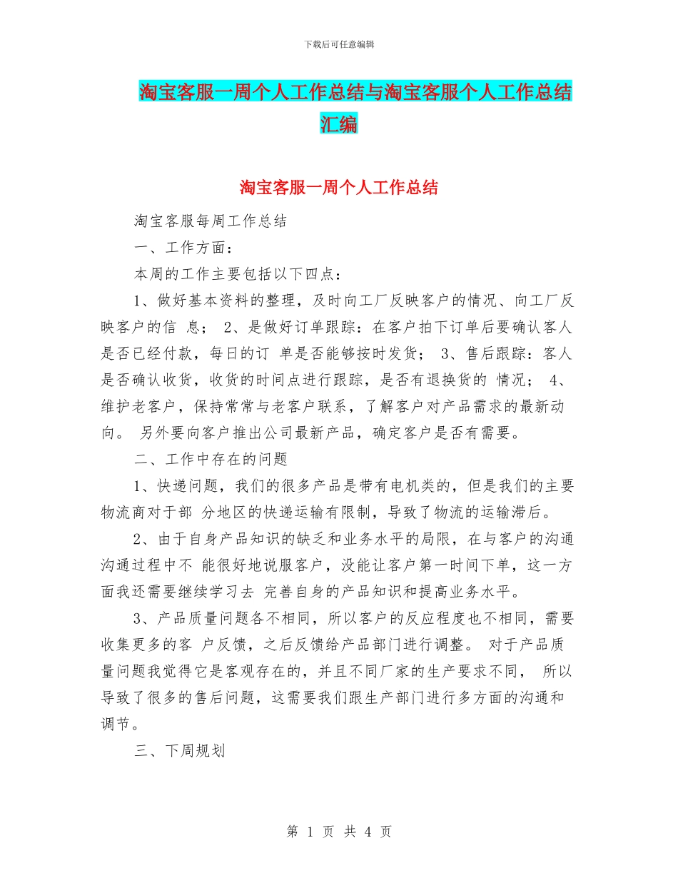 淘宝客服一周个人工作总结与淘宝客服个人工作总结汇编_第1页