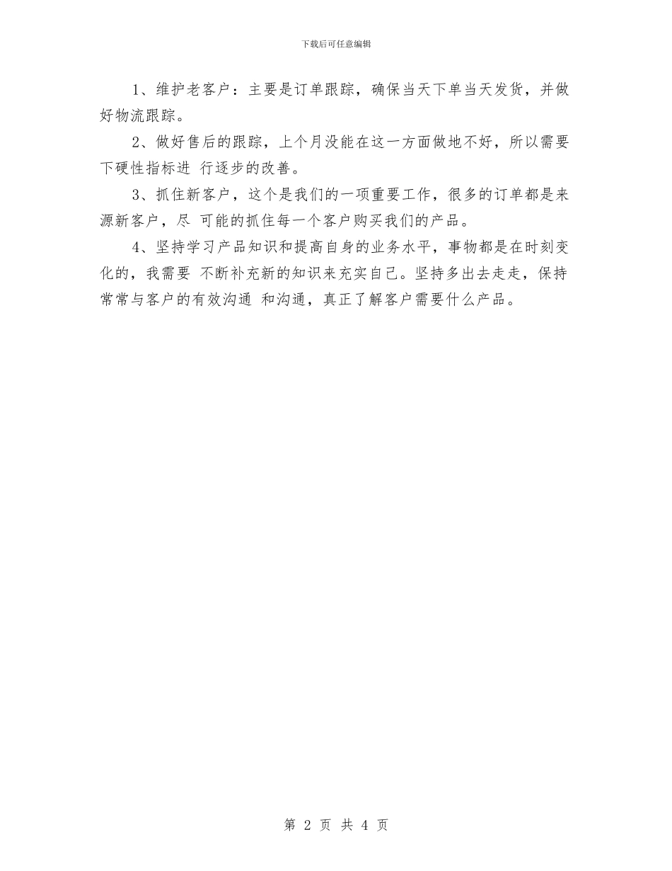 淘宝客服一周个人工作总结与淘宝客服个人工作总结汇编_第2页