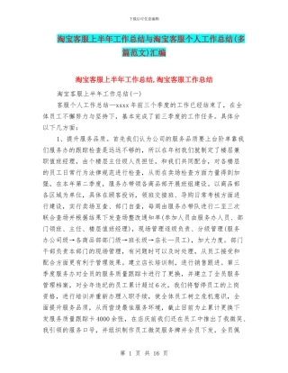 淘宝客服上半年工作总结与淘宝客服个人工作总结(多篇范文)汇编