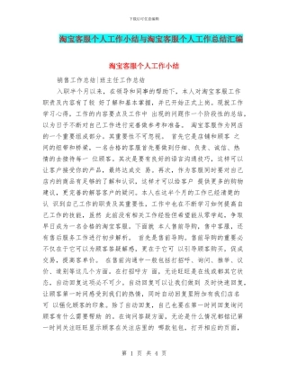 淘宝客服个人工作小结与淘宝客服个人工作总结汇编