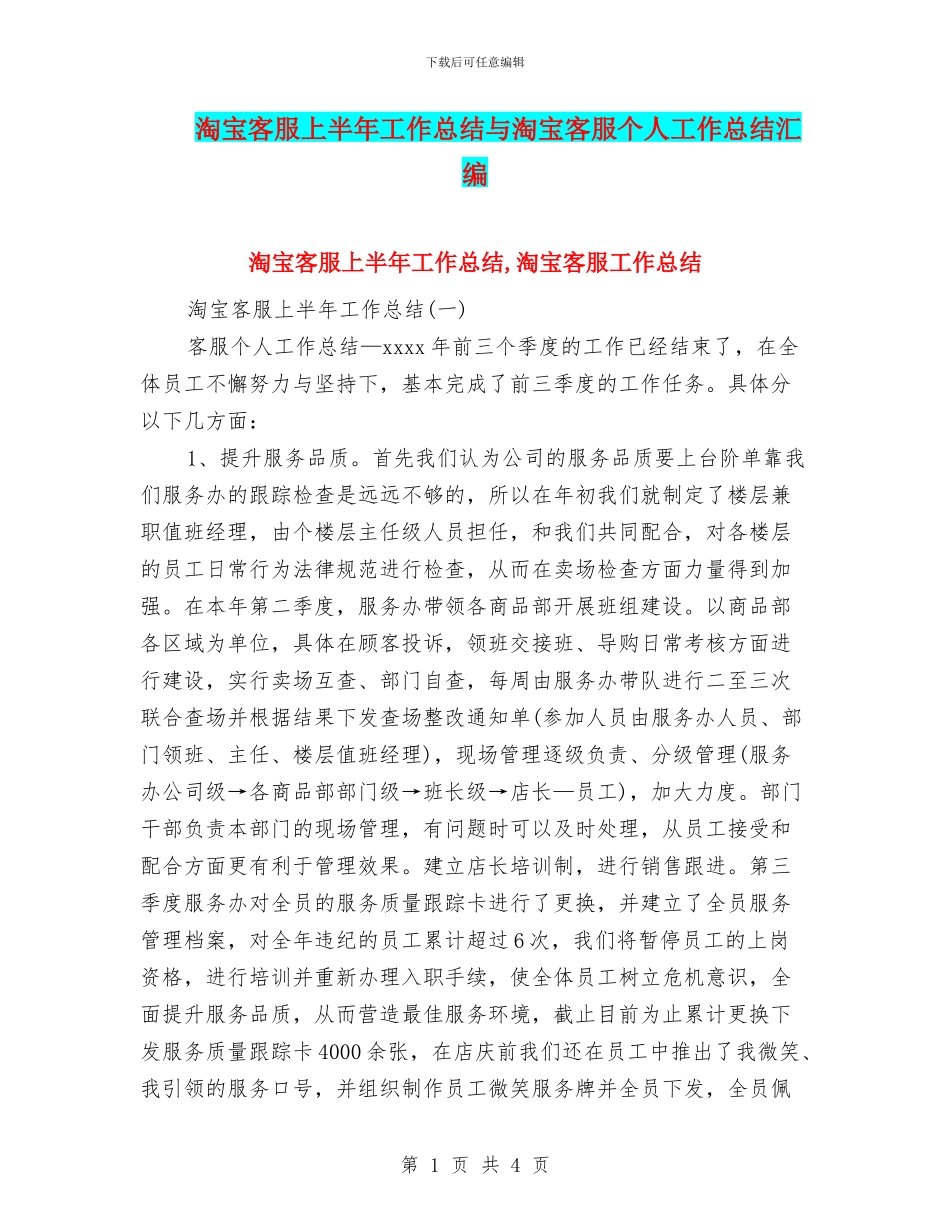 淘宝客服上半年工作总结与淘宝客服个人工作总结汇编_第1页