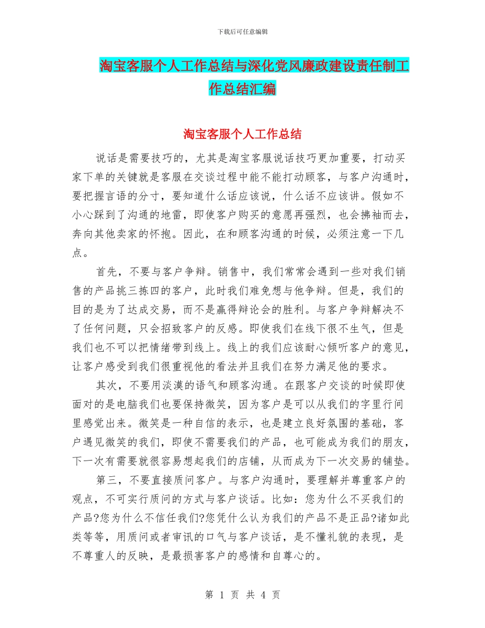 淘宝客服个人工作总结与深化党风廉政建设责任制工作总结汇编_第1页