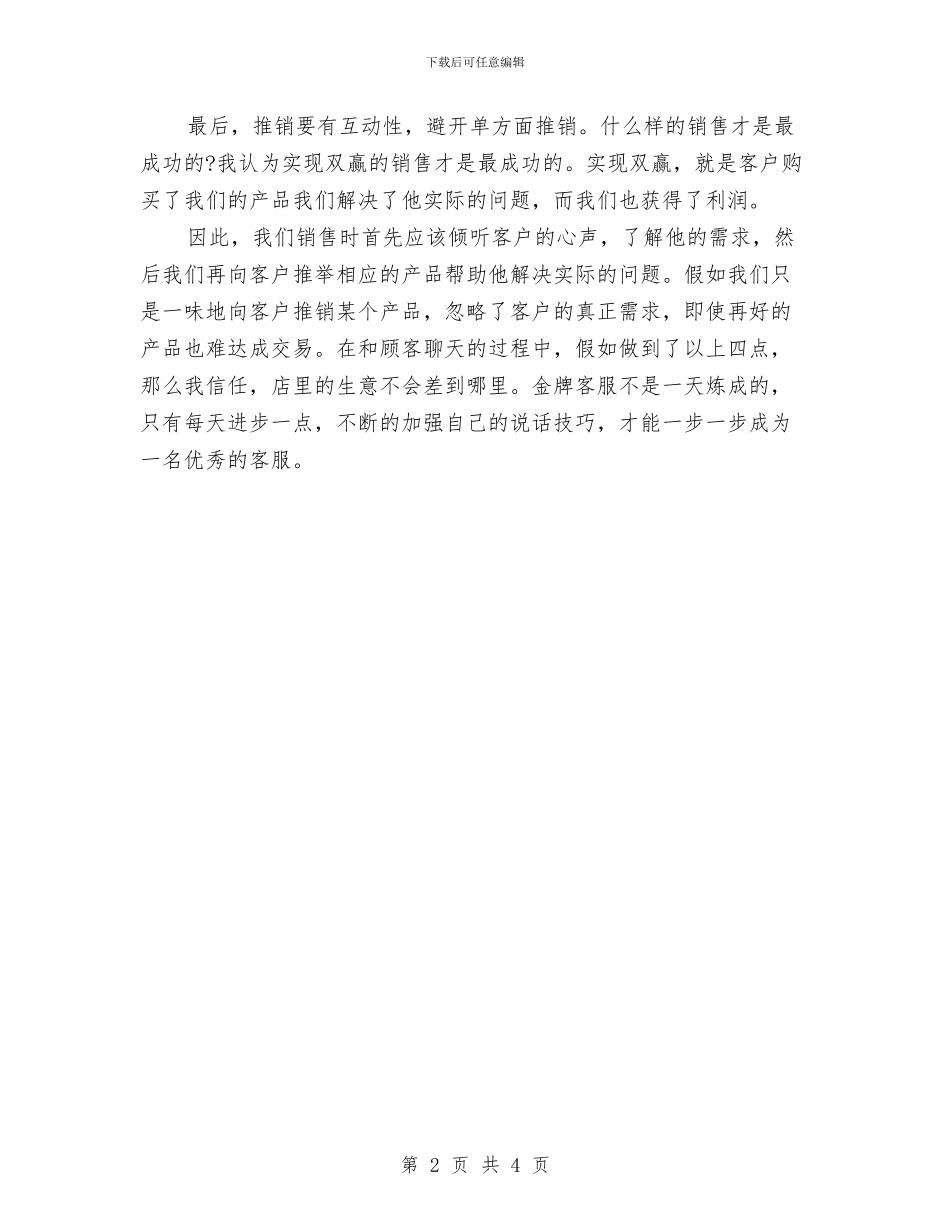 淘宝客服个人工作总结与深化党风廉政建设责任制工作总结汇编_第2页