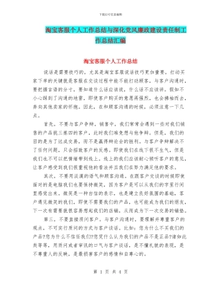 淘宝客服个人工作总结与深化党风廉政建设责任制工作总结汇编