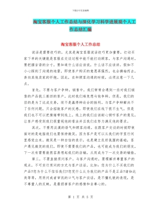 淘宝客服个人工作总结与深入学习科学发展观个人工作总结汇编