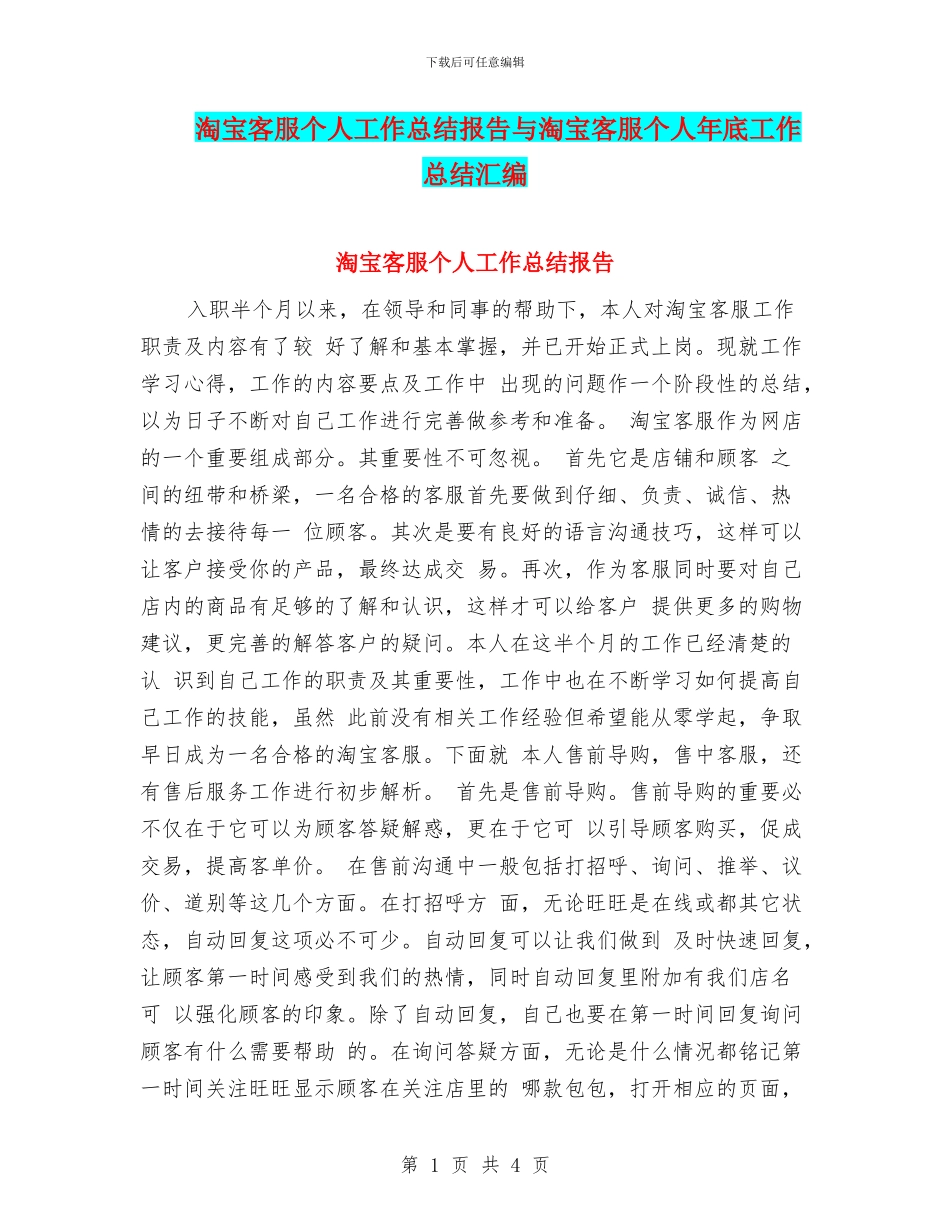 淘宝客服个人工作总结报告与淘宝客服个人年底工作总结汇编_第1页
