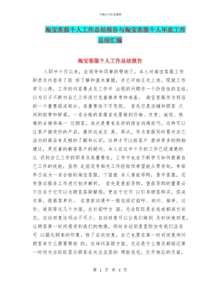 淘宝客服个人工作总结报告与淘宝客服个人年底工作总结汇编