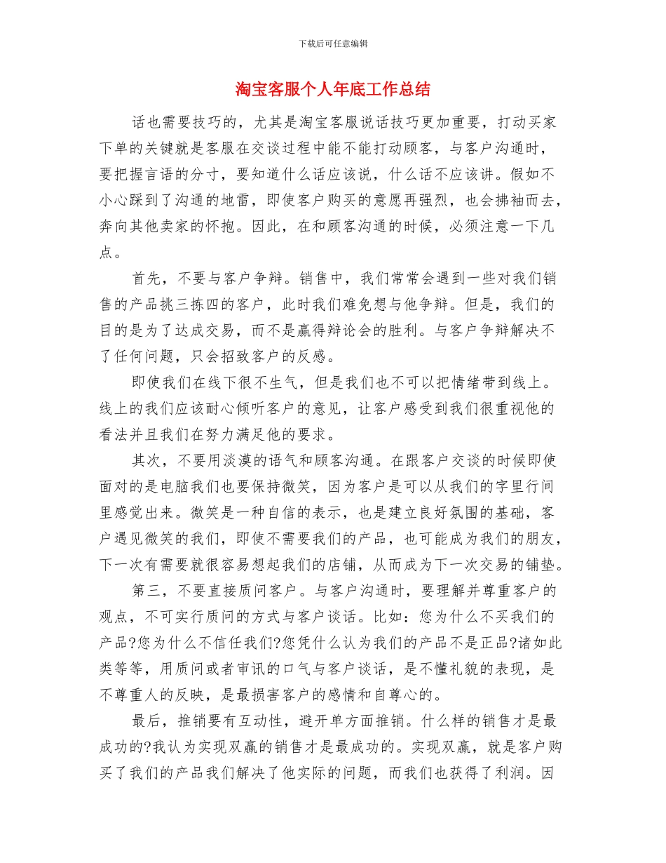 淘宝客服个人工作总结与计划与淘宝客服个人年底工作总结汇编_第3页